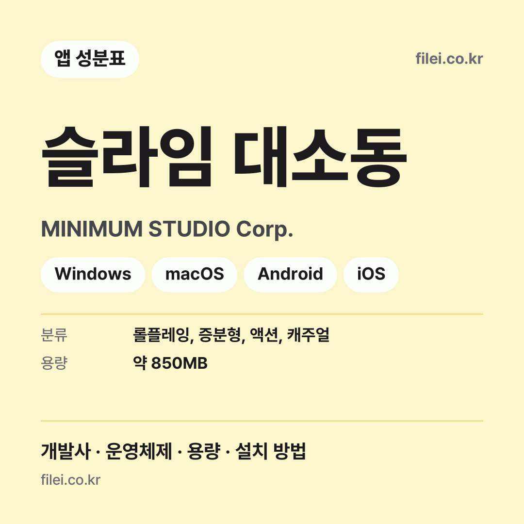 슬라임 대소동 다운로드 · MINIMUM STUDIO Corp. · Windows, macOS, Android, iOS
