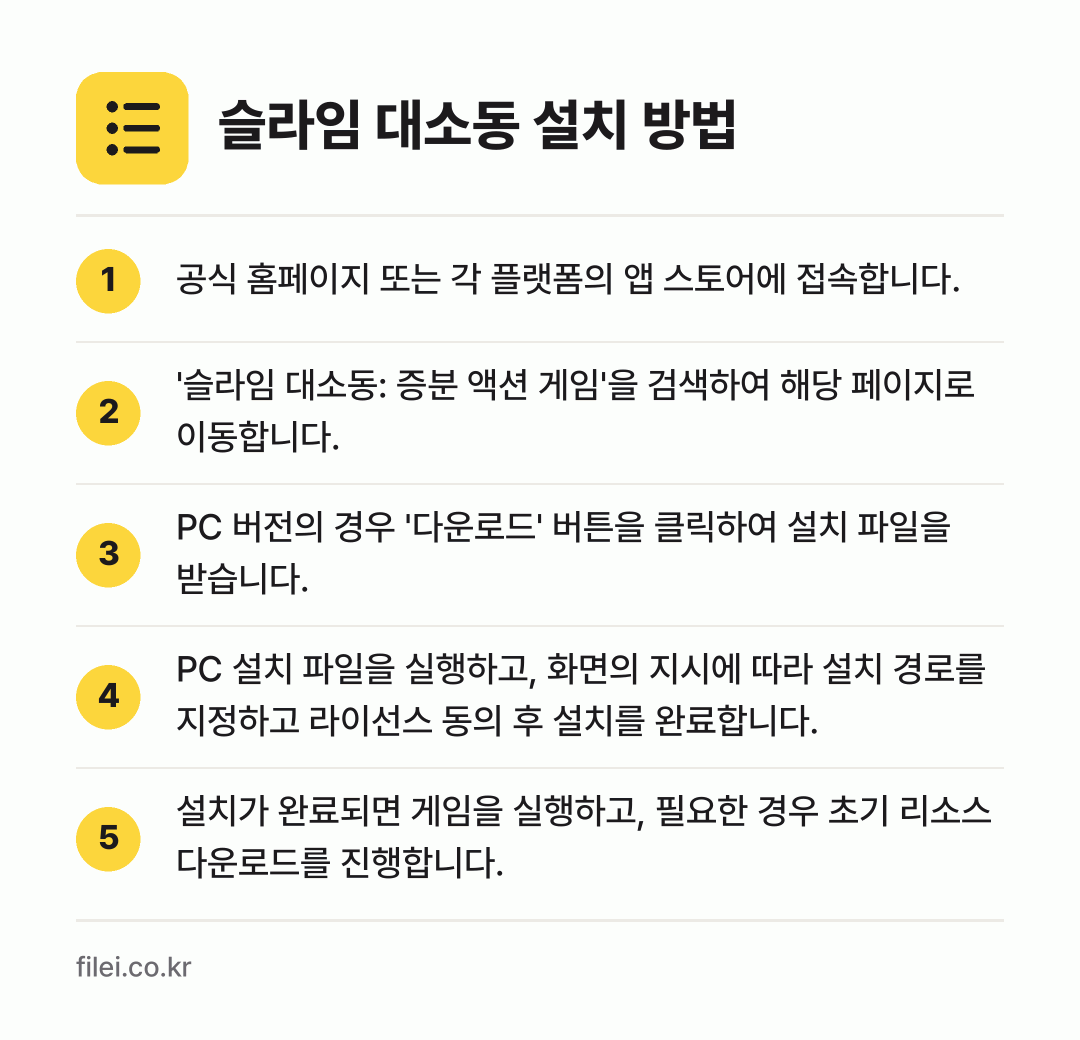 슬라임 대소동 설치 방법: 공식 홈페이지 또는 각 플랫폼의 앱 스토어… → '슬라임 대소동: 증분 액션 게임'을 검색… → PC 버전의 경우 '다운로드' 버튼을 클릭… → PC 설치 파일을 실행하고, 화면의 지시에… → 설치가 완료되면 게임을 실행하고, 필요한…