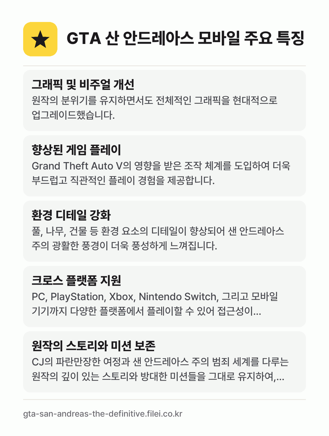 GTA 산 안드레아스 모바일 주요 특징: 그래픽 및 비주얼 개선, 향상된 게임 플레이, 환경 디테일 강화, 크로스 플랫폼 지원, 원작의 스토리와 미션 보존