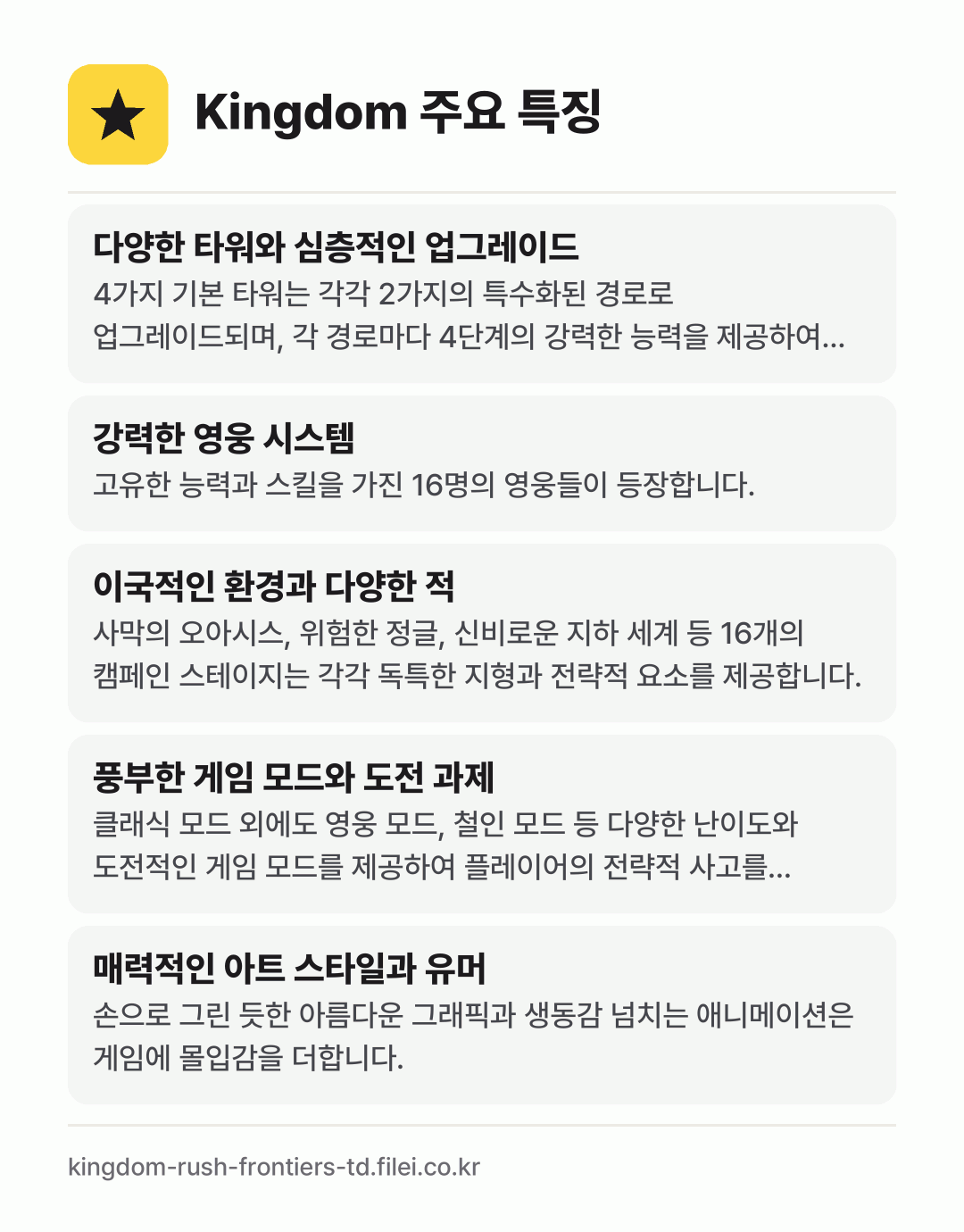 Kingdom 주요 특징: 다양한 타워와 심층적인 업그레이드, 강력한 영웅 시스템, 이국적인 환경과 다양한 적, 풍부한 게임 모드와 도전 과제, 매력적인 아트 스타일과 유머