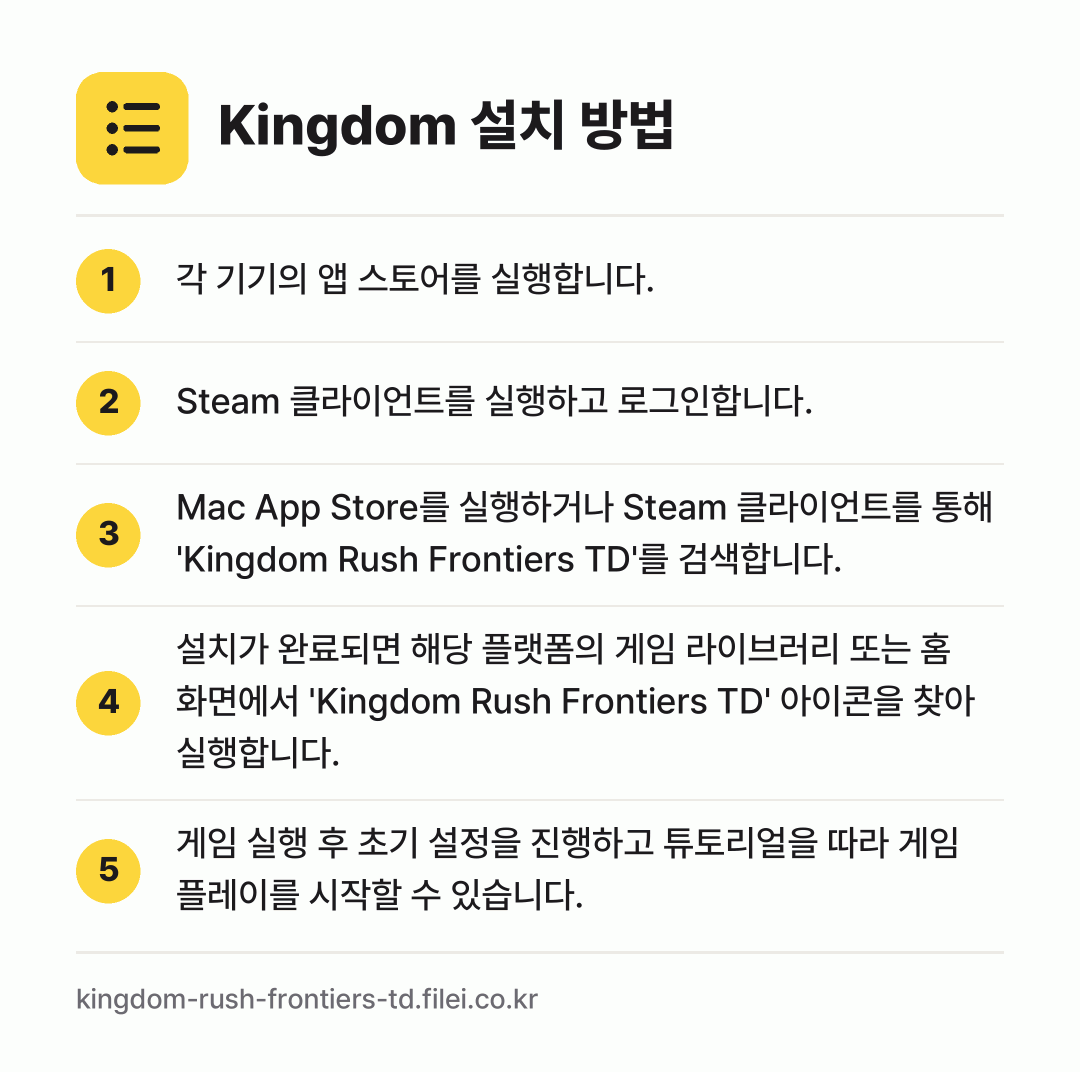 Kingdom 설치 방법: 각 기기의 앱 스토어를 실행합니다. → Steam 클라이언트를 실행하고 로그인합니… → Mac App Store를 실행하거나 St… → 설치가 완료되면 해당 플랫폼의 게임 라이브… → 게임 실행 후 초기 설정을 진행하고 튜토리…