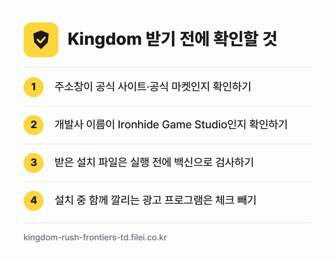 Kingdom 받기 전에 확인할 것: 주소창이 공식 사이트·공식 마켓인지 확인하기, 개발사 이름이 Ironhide Game Studio인지 확인하기, 받은 설치 파일은 실행 전에 백신으로 검사하기, 설치 중 함께 깔리는 광고 프로그램은 체크 빼기