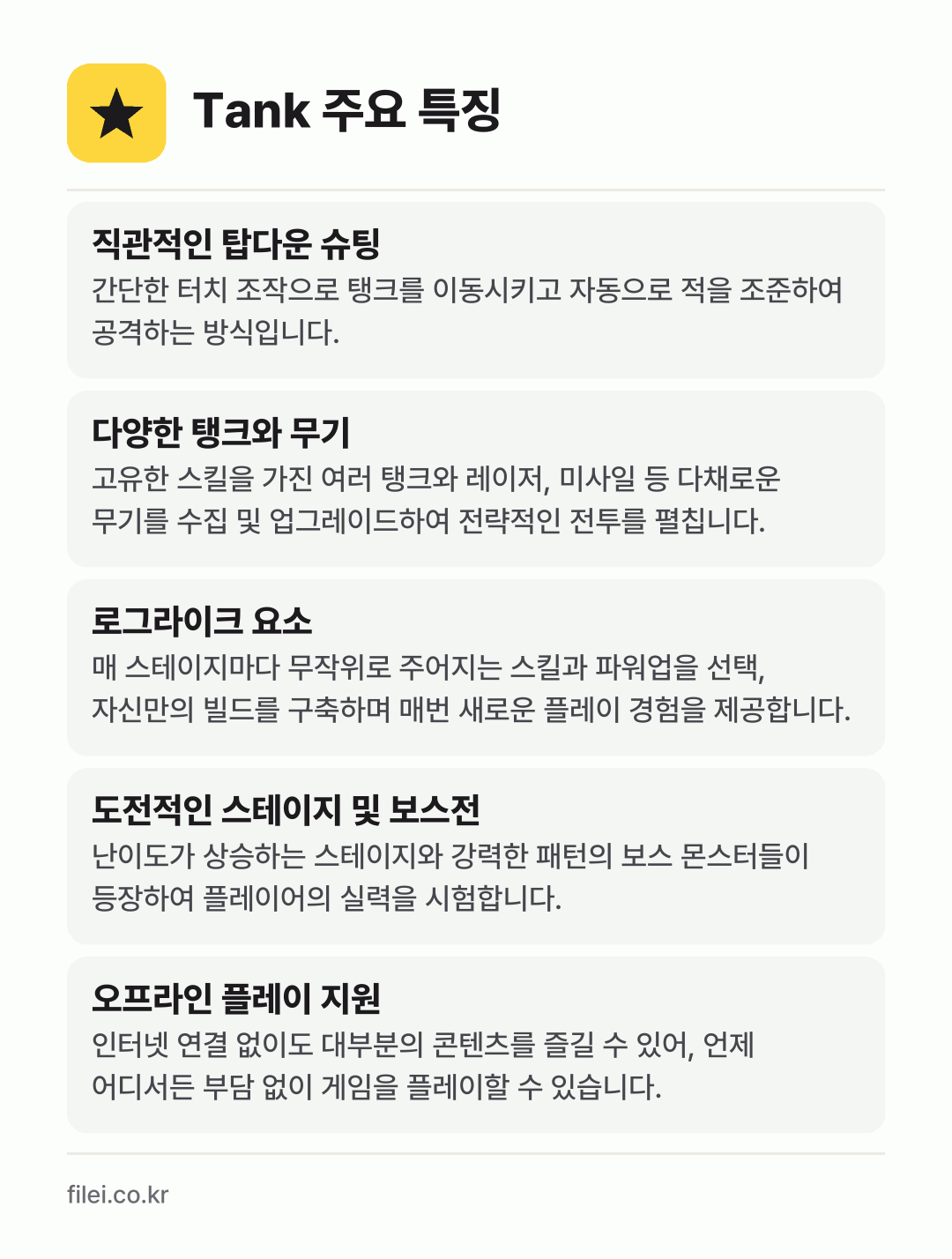 Tank 주요 특징: 직관적인 탑다운 슈팅, 다양한 탱크와 무기, 로그라이크 요소, 도전적인 스테이지 및 보스전, 오프라인 플레이 지원