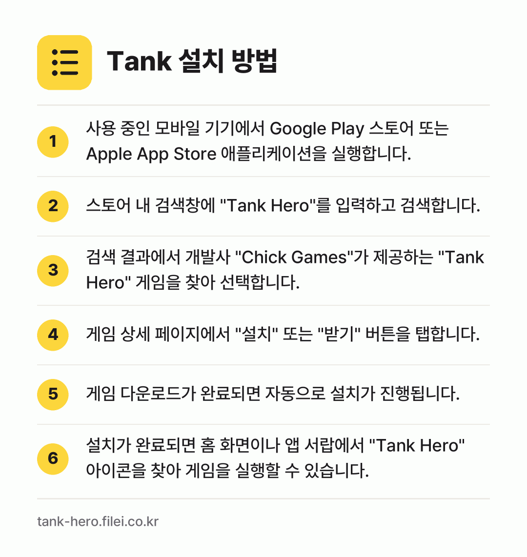 Tank 설치 방법: 사용 중인 모바일 기기에서 Google P… → 스토어 내 검색창에 "Tank Hero"를… → 검색 결과에서 개발사 "Chick Game… → 게임 상세 페이지에서 "설치" 또는 "받기… → 게임 다운로드가 완료되면 자동으로 설치가… → 설치가 완료되면 홈 화면이나 앱 서랍에서…