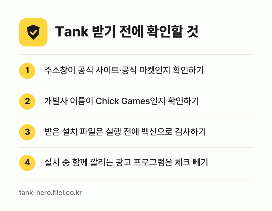 Tank 받기 전에 확인할 것: 주소창이 공식 사이트·공식 마켓인지 확인하기, 개발사 이름이 Chick Games인지 확인하기, 받은 설치 파일은 실행 전에 백신으로 검사하기, 설치 중 함께 깔리는 광고 프로그램은 체크 빼기