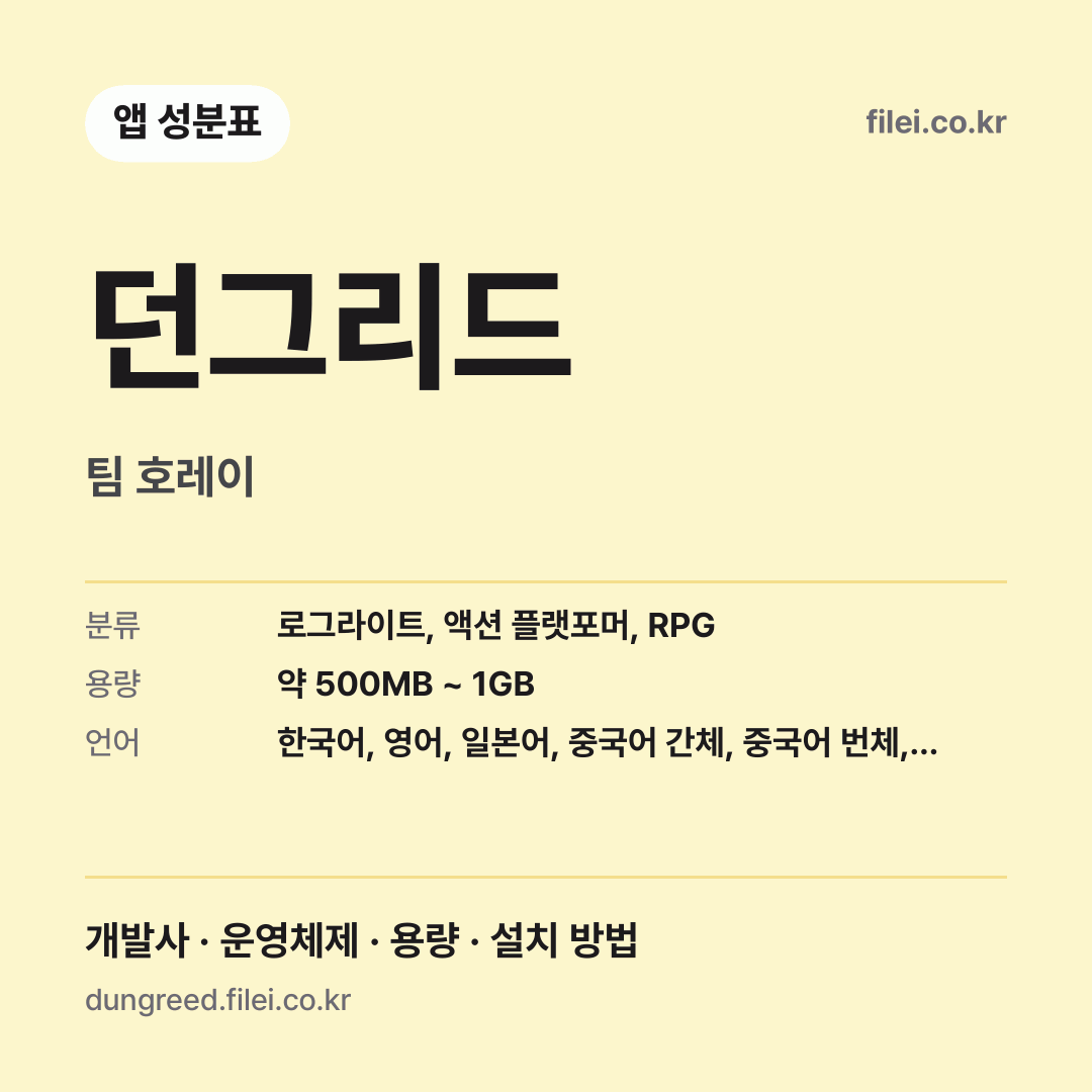 던그리드 다운로드 · 팀 호레이