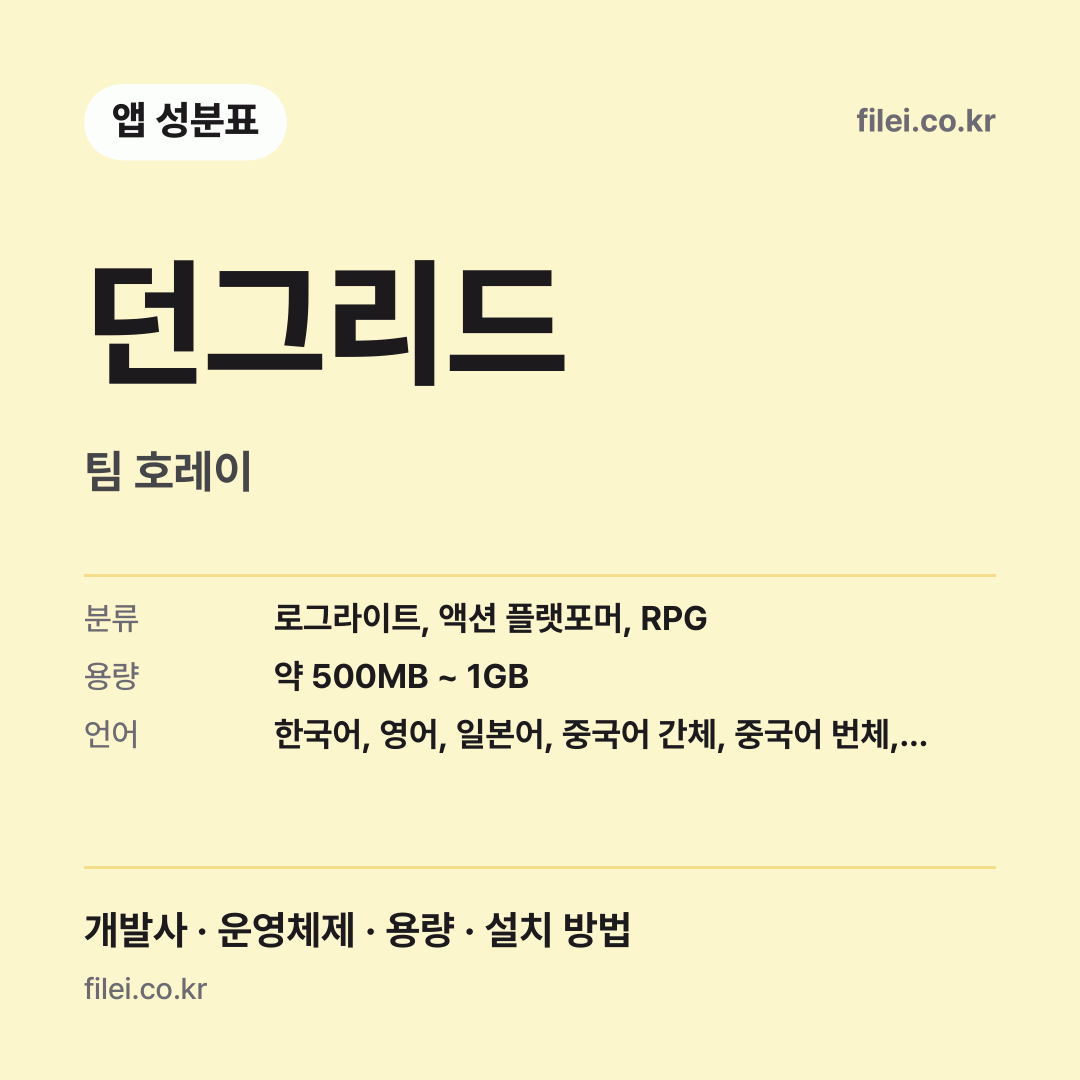 던그리드 다운로드 · 팀 호레이