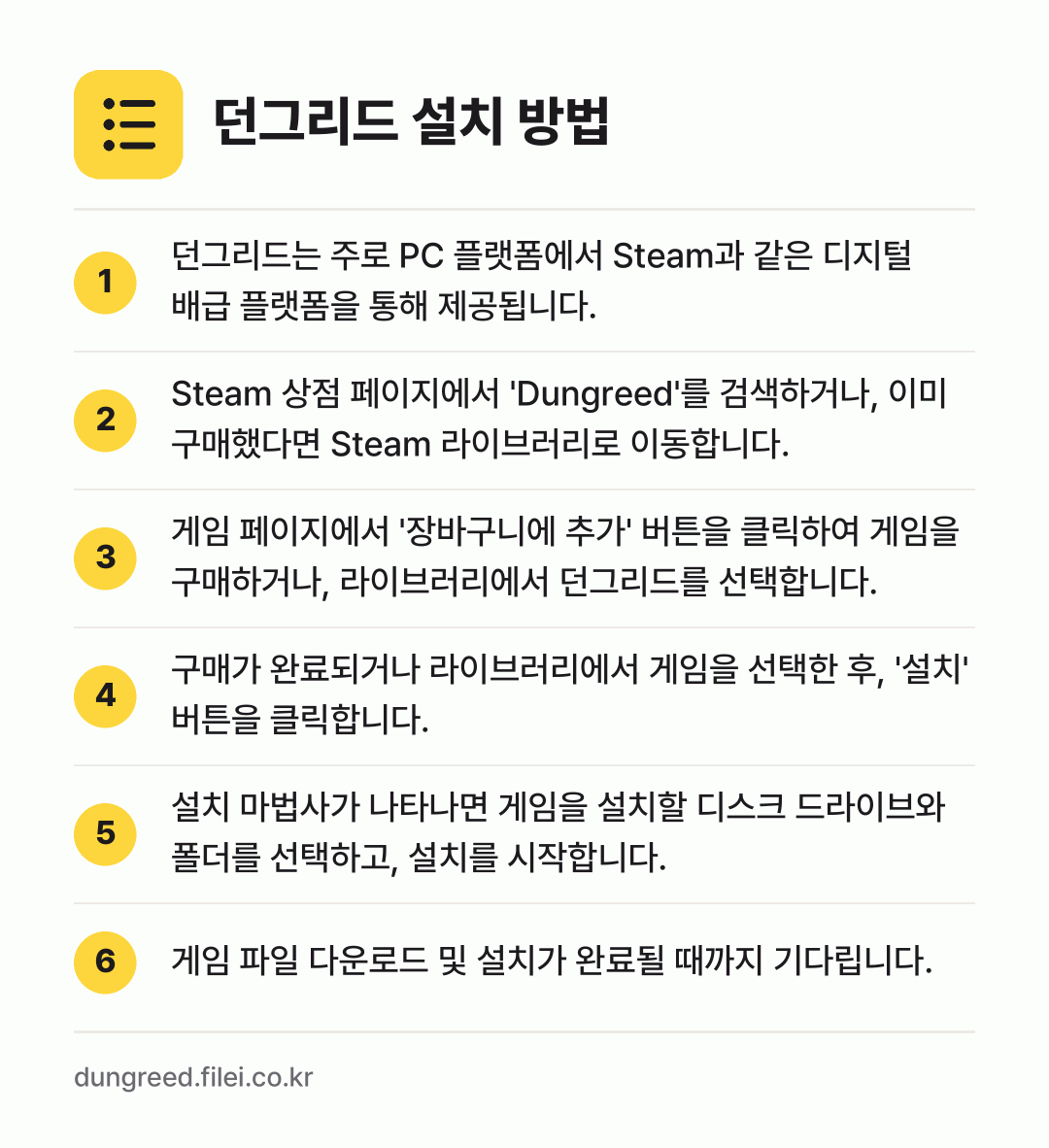 던그리드 설치 방법: 던그리드는 주로 PC 플랫폼에서 Steam… → Steam 상점 페이지에서 'Dungree… → 게임 페이지에서 '장바구니에 추가' 버튼을… → 구매가 완료되거나 라이브러리에서 게임을 선… → 설치 마법사가 나타나면 게임을 설치할 디스… → 게임 파일 다운로드 및 설치가 완료될 때까…