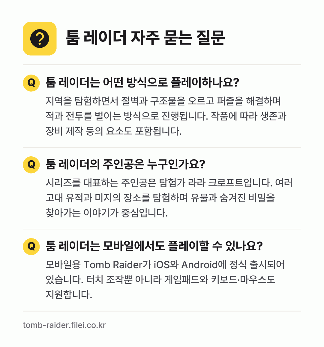 툼 레이더 자주 묻는 질문: 툼 레이더는 어떤 방식으로 플레이하나요? / 툼 레이더의 주인공은 누구인가요? / 툼 레이더는 모바일에서도 플레이할 수 있나요?