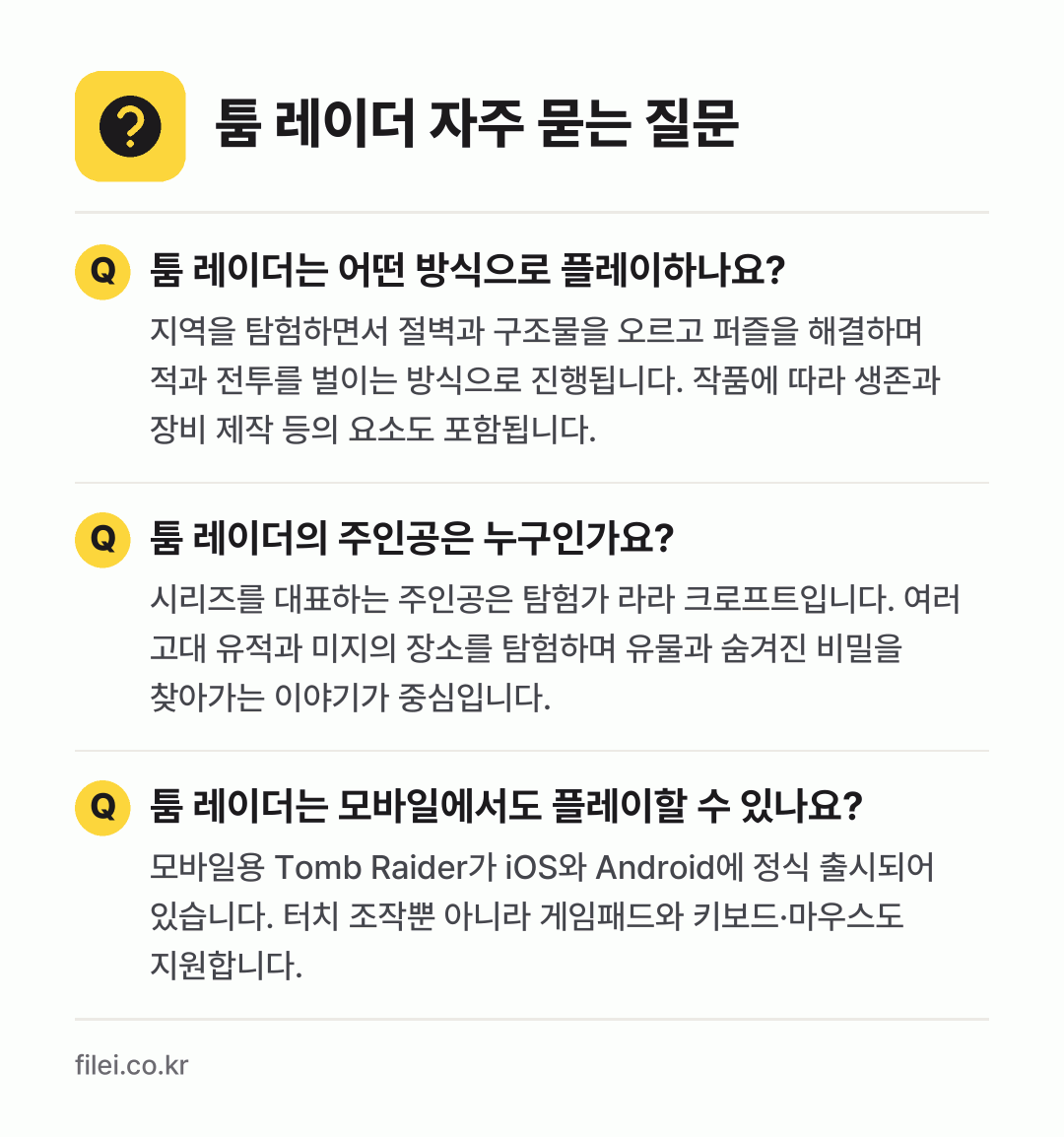 툼 레이더 자주 묻는 질문: 툼 레이더는 어떤 방식으로 플레이하나요? / 툼 레이더의 주인공은 누구인가요? / 툼 레이더는 모바일에서도 플레이할 수 있나요?