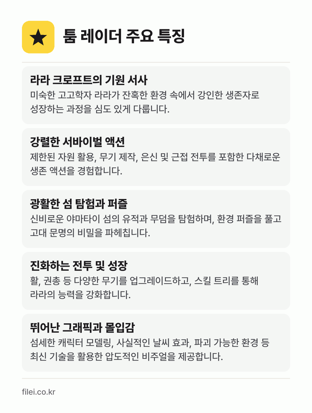 툼 레이더 주요 특징: 라라 크로프트의 기원 서사, 강렬한 서바이벌 액션, 광활한 섬 탐험과 퍼즐, 진화하는 전투 및 성장, 뛰어난 그래픽과 몰입감