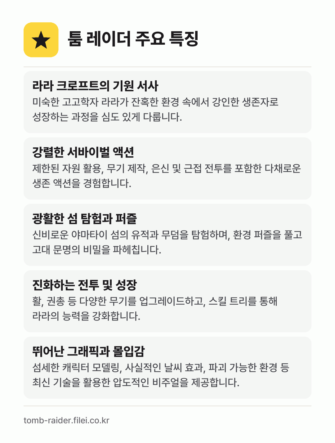 툼 레이더 주요 특징: 라라 크로프트의 기원 서사, 강렬한 서바이벌 액션, 광활한 섬 탐험과 퍼즐, 진화하는 전투 및 성장, 뛰어난 그래픽과 몰입감