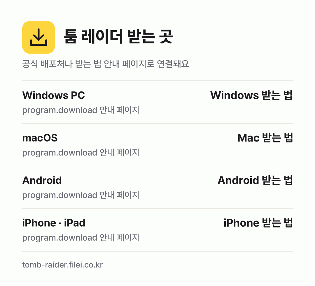 툼 레이더 받는 곳: Windows PC, macOS, Android, iPhone · iPad