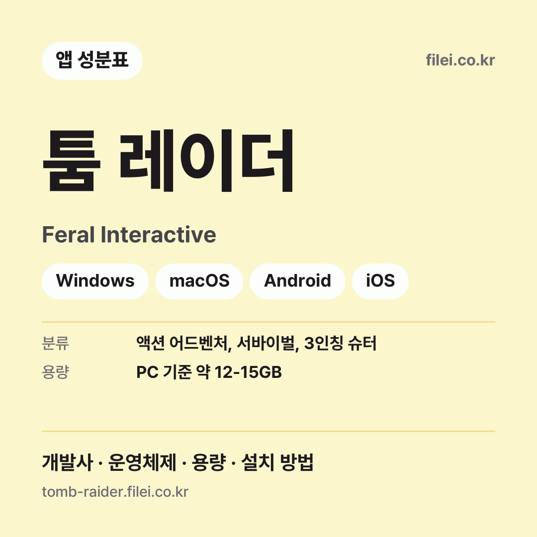 툼 레이더 다운로드 · Feral Interactive · Windows, macOS, Android, iOS