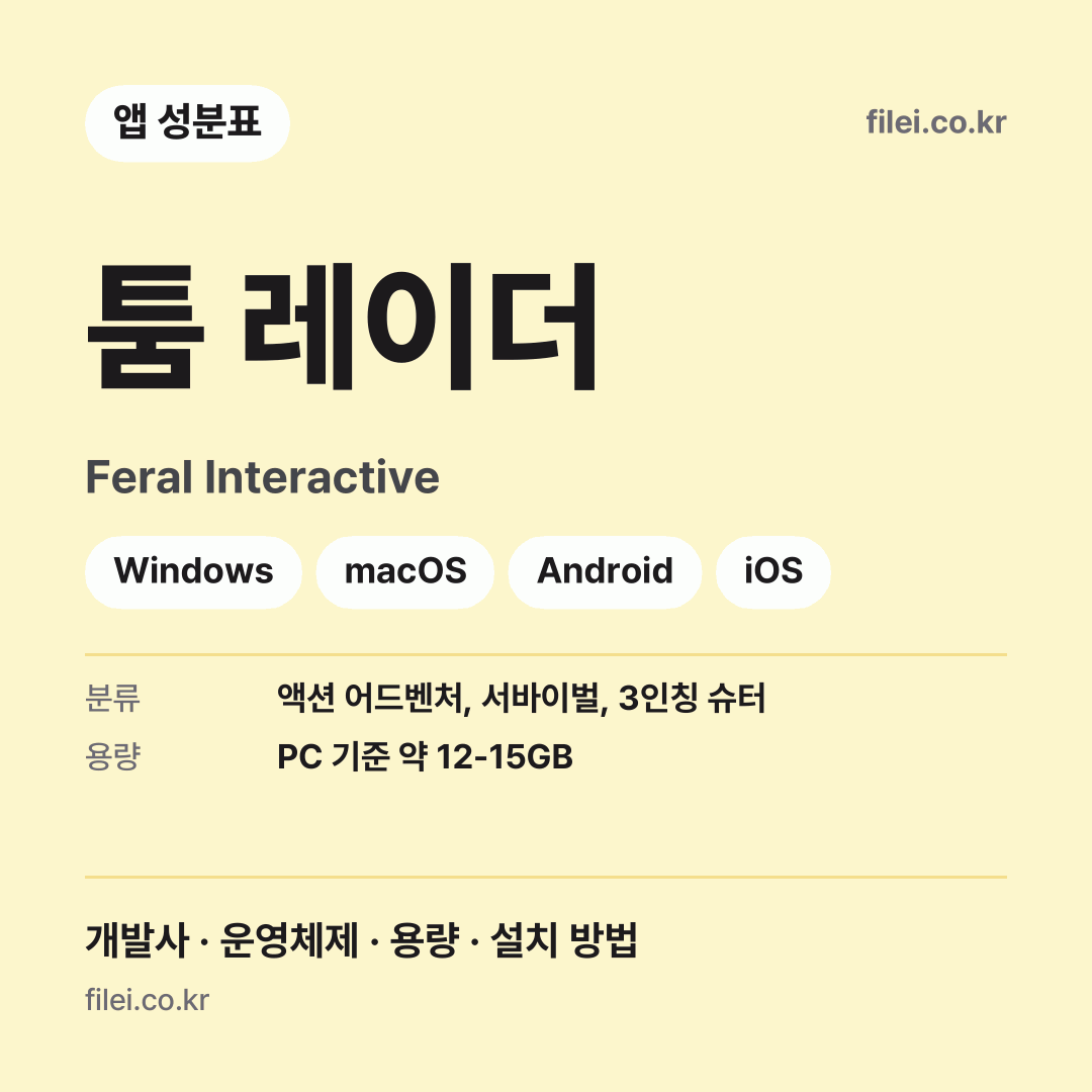 툼 레이더 다운로드 · Feral Interactive · Windows, macOS, Android, iOS