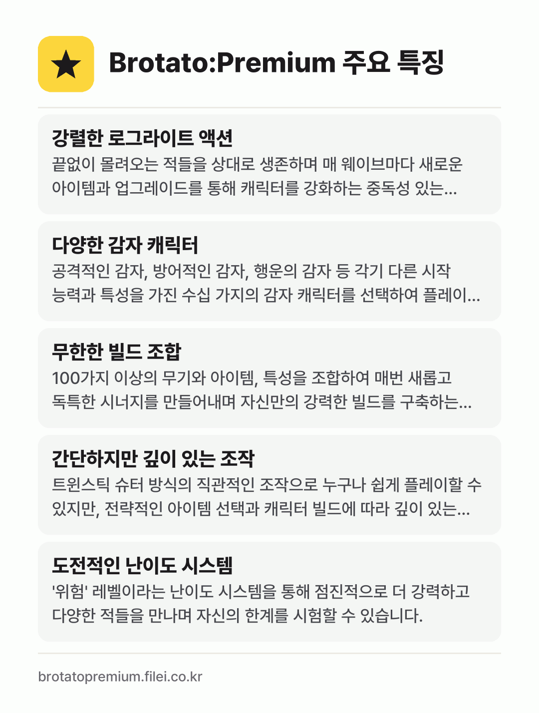 Brotato:Premium 주요 특징: 강렬한 로그라이트 액션, 다양한 감자 캐릭터, 무한한 빌드 조합, 간단하지만 깊이 있는 조작, 도전적인 난이도 시스템