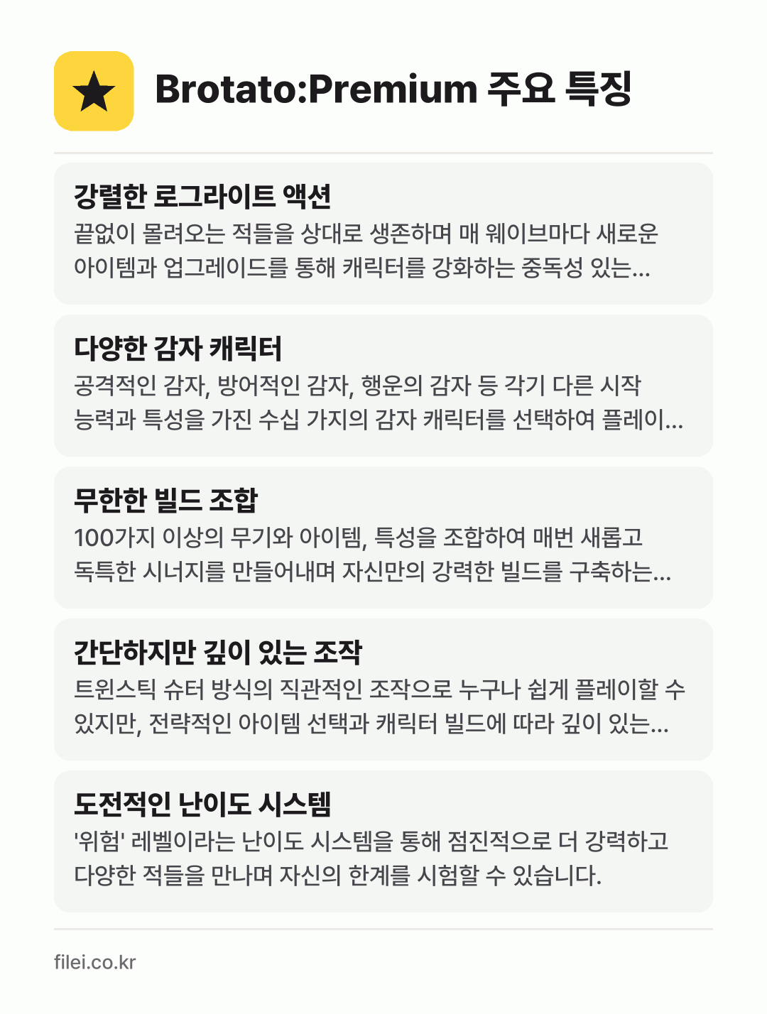 Brotato:Premium 주요 특징: 강렬한 로그라이트 액션, 다양한 감자 캐릭터, 무한한 빌드 조합, 간단하지만 깊이 있는 조작, 도전적인 난이도 시스템