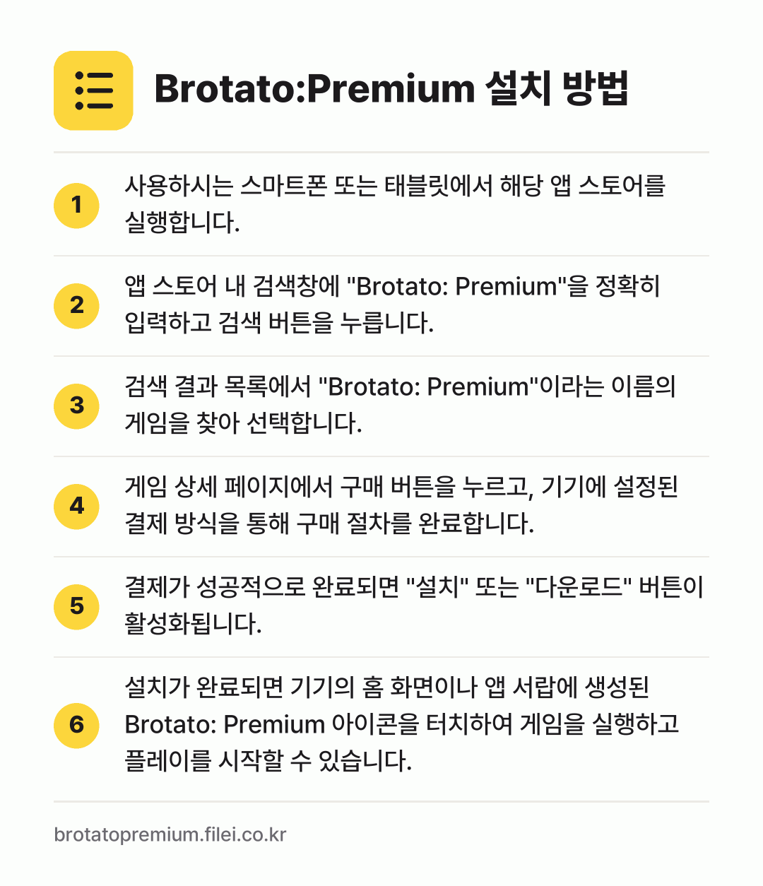 Brotato:Premium 설치 방법: 사용하시는 스마트폰 또는 태블릿에서 해당… → 앱 스토어 내 검색창에 "Brotato:… → 검색 결과 목록에서 "Brotato: Pr… → 게임 상세 페이지에서 구매 버튼을 누르고,… → 결제가 성공적으로 완료되면 "설치" 또는… → 설치가 완료되면 기기의 홈 화면이나 앱 서…