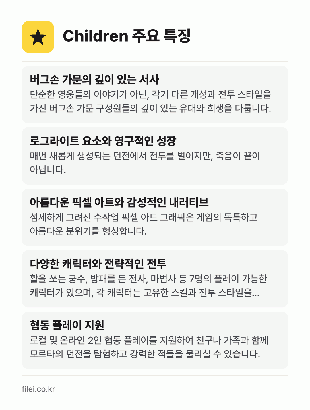 Children 주요 특징: 버그손 가문의 깊이 있는 서사, 로그라이트 요소와 영구적인 성장, 아름다운 픽셀 아트와 감성적인 내러티브, 다양한 캐릭터와 전략적인 전투, 협동 플레이 지원