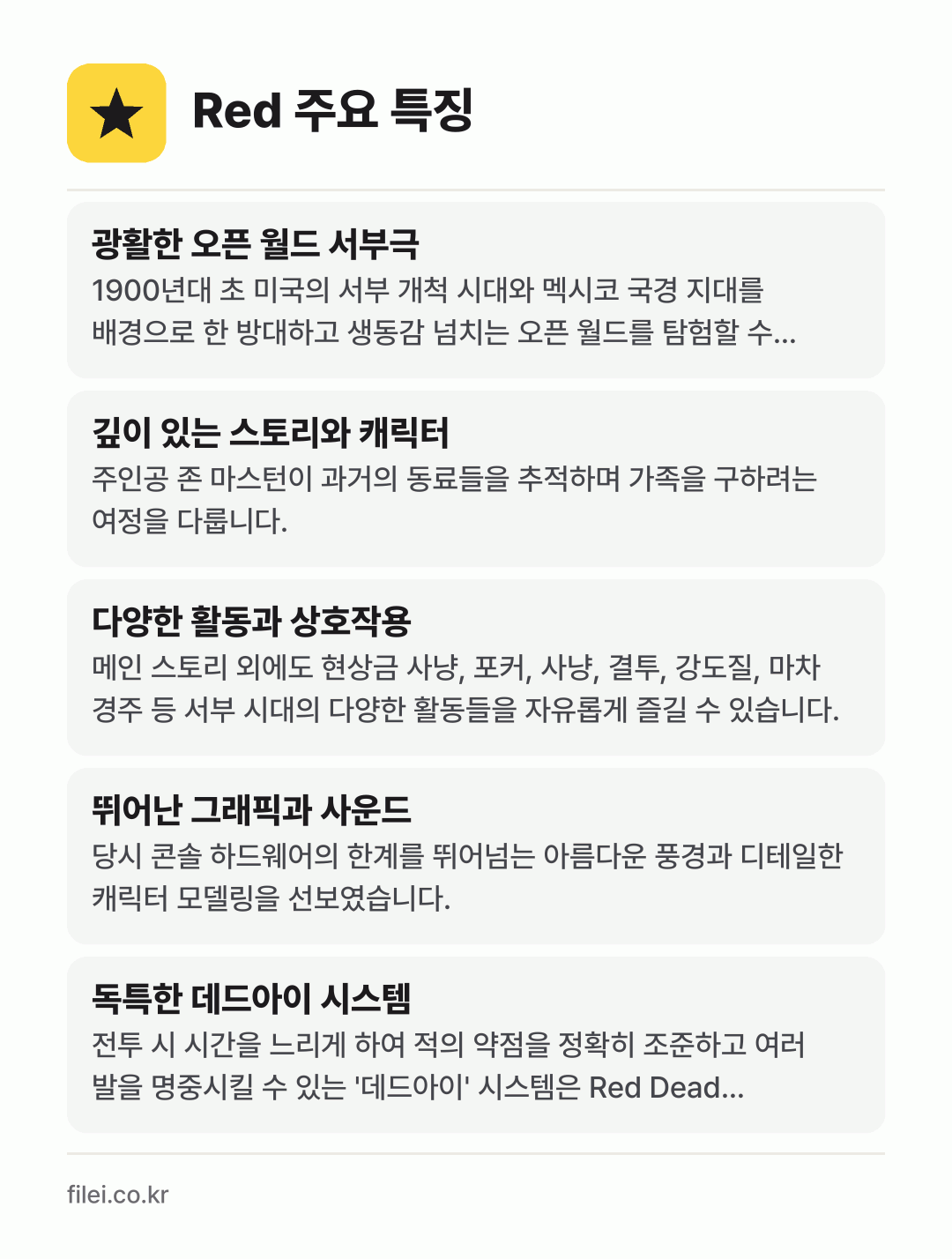 Red 주요 특징: 광활한 오픈 월드 서부극, 깊이 있는 스토리와 캐릭터, 다양한 활동과 상호작용, 뛰어난 그래픽과 사운드, 독특한 데드아이 시스템