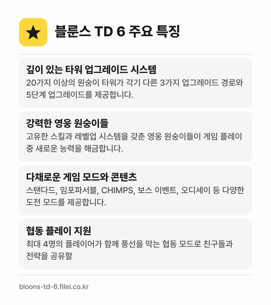 블룬스 TD 6 주요 특징: 깊이 있는 타워 업그레이드 시스템, 강력한 영웅 원숭이들, 다채로운 게임 모드와 콘텐츠, 협동 플레이 지원