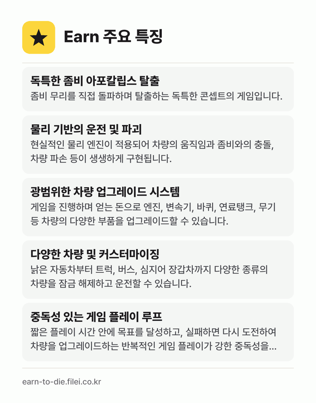 Earn 주요 특징: 독특한 좀비 아포칼립스 탈출, 물리 기반의 운전 및 파괴, 광범위한 차량 업그레이드 시스템, 다양한 차량 및 커스터마이징, 중독성 있는 게임 플레이 루프