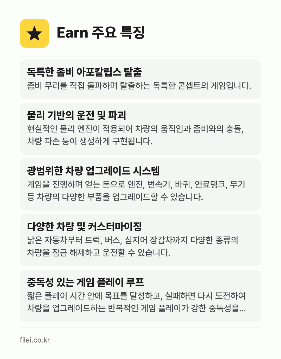 Earn 주요 특징: 독특한 좀비 아포칼립스 탈출, 물리 기반의 운전 및 파괴, 광범위한 차량 업그레이드 시스템, 다양한 차량 및 커스터마이징, 중독성 있는 게임 플레이 루프