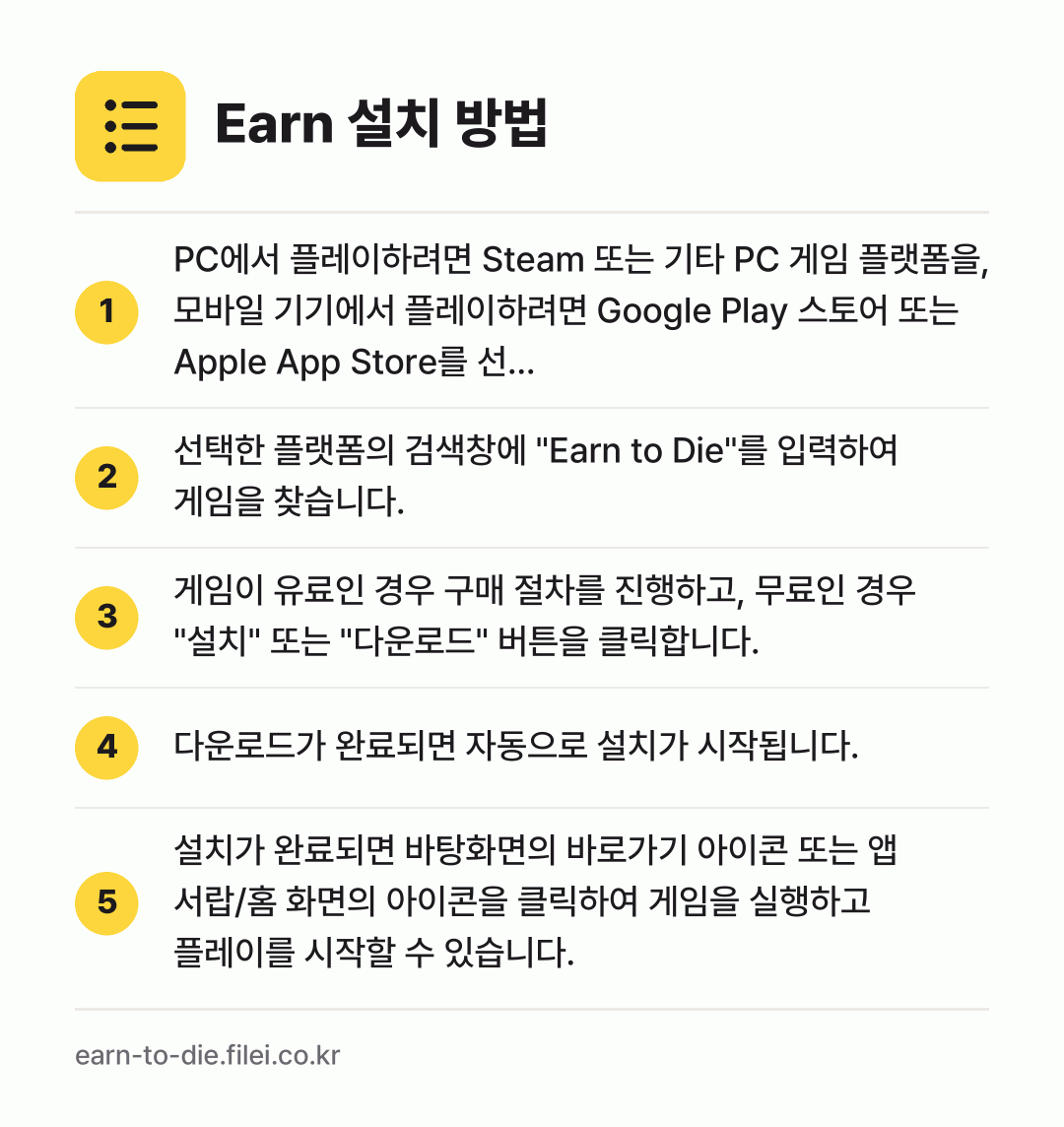 Earn 설치 방법: PC에서 플레이하려면 Steam 또는 기타… → 선택한 플랫폼의 검색창에 "Earn to… → 게임이 유료인 경우 구매 절차를 진행하고,… → 다운로드가 완료되면 자동으로 설치가 시작됩… → 설치가 완료되면 바탕화면의 바로가기 아이콘…