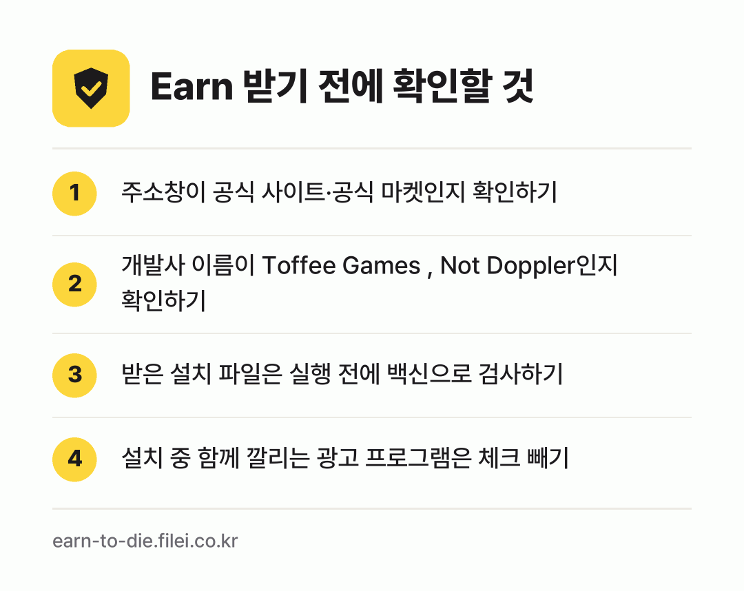 Earn 받기 전에 확인할 것: 주소창이 공식 사이트·공식 마켓인지 확인하기, 개발사 이름이 Toffee Games , Not Doppler인지 확인하기, 받은 설치 파일은 실행 전에 백신으로 검사하기, 설치 중 함께 깔리는 광고 프로그램은 체크 빼기