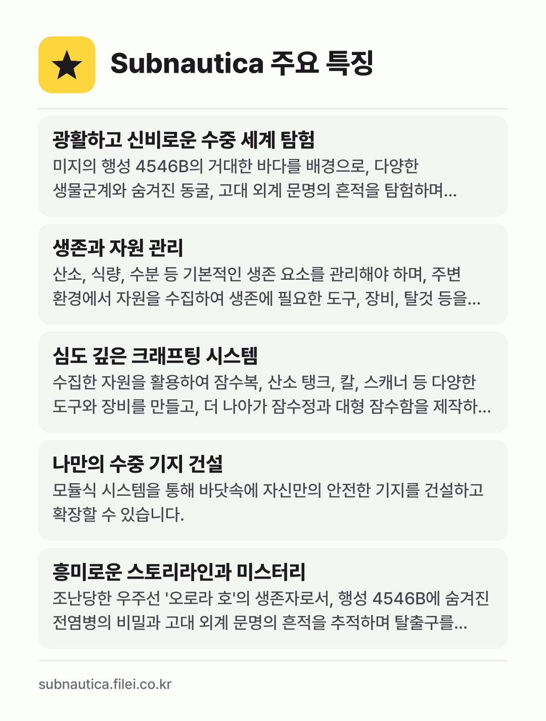 Subnautica 주요 특징: 광활하고 신비로운 수중 세계 탐험, 생존과 자원 관리, 심도 깊은 크래프팅 시스템, 나만의 수중 기지 건설, 흥미로운 스토리라인과 미스터리