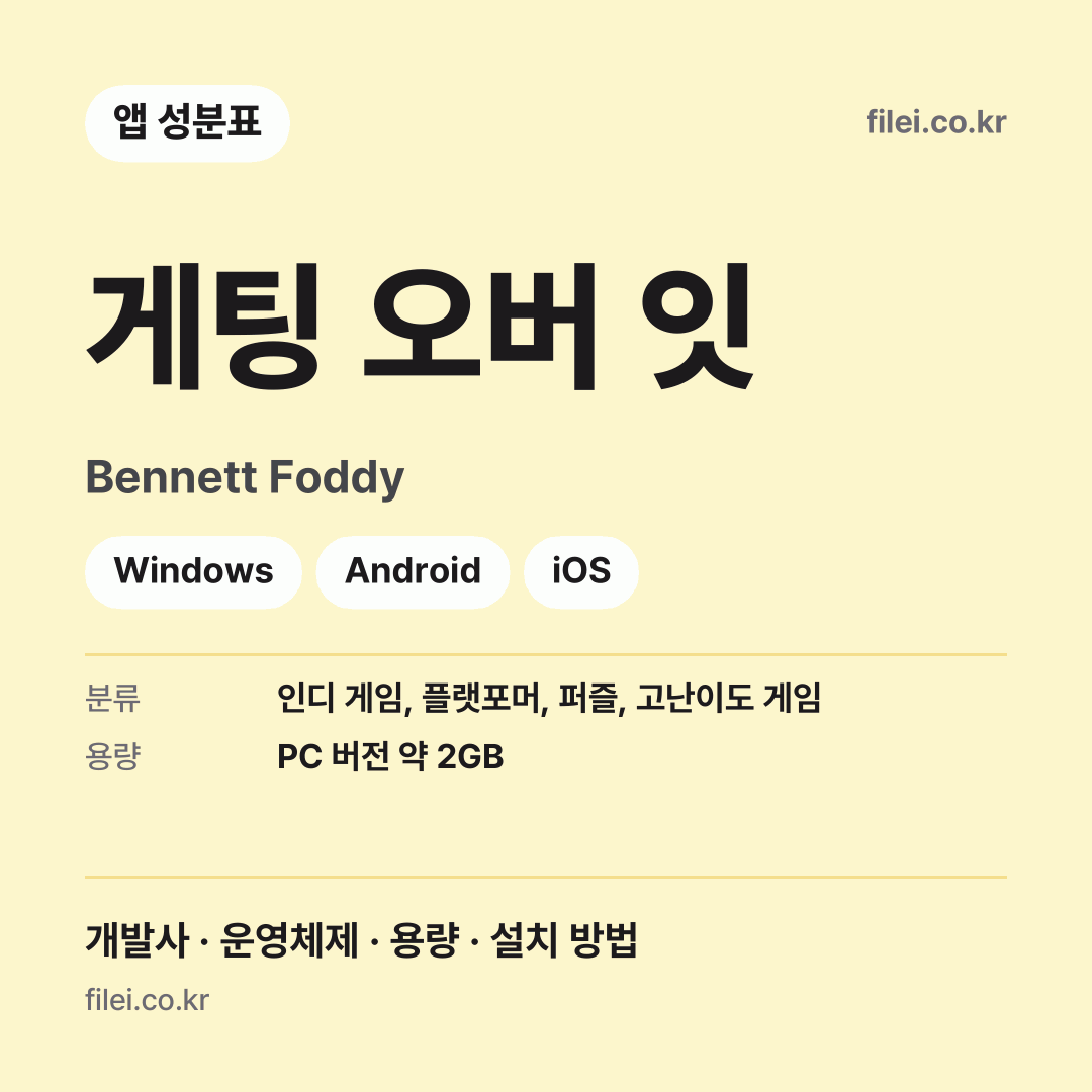 게팅 오버 잇 다운로드 · Bennett Foddy · Windows, Android, iOS