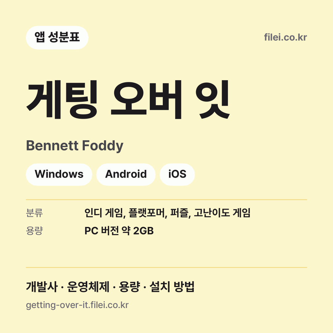 게팅 오버 잇 다운로드 · Bennett Foddy · Windows, Android, iOS