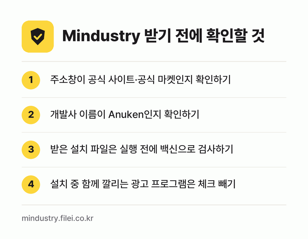 Mindustry 받기 전에 확인할 것: 주소창이 공식 사이트·공식 마켓인지 확인하기, 개발사 이름이 Anuken인지 확인하기, 받은 설치 파일은 실행 전에 백신으로 검사하기, 설치 중 함께 깔리는 광고 프로그램은 체크 빼기