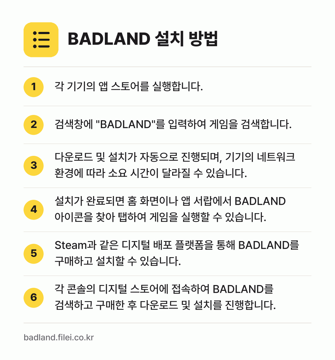 BADLAND 설치 방법: 각 기기의 앱 스토어를 실행합니다. → 검색창에 "BADLAND"를 입력하여 게임… → 다운로드 및 설치가 자동으로 진행되며, 기… → 설치가 완료되면 홈 화면이나 앱 서랍에서… → Steam과 같은 디지털 배포 플랫폼을 통… → 각 콘솔의 디지털 스토어에 접속하여 BAD…