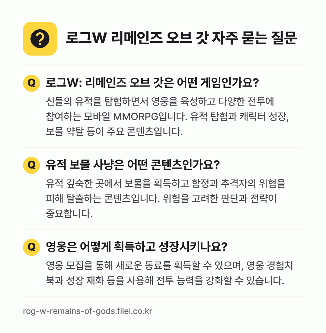 로그W 리메인즈 오브 갓 자주 묻는 질문: 로그W: 리메인즈 오브 갓은 어떤 게임인가요? / 유적 보물 사냥은 어떤 콘텐츠인가요? / 영웅은 어떻게 획득하고 성장시키나요?