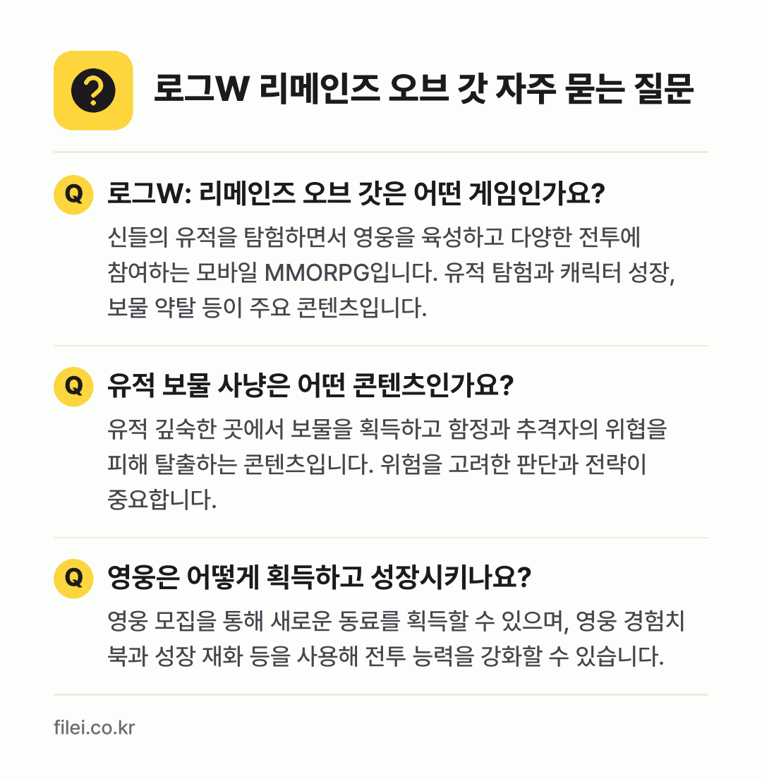 로그W 리메인즈 오브 갓 자주 묻는 질문: 로그W: 리메인즈 오브 갓은 어떤 게임인가요? / 유적 보물 사냥은 어떤 콘텐츠인가요? / 영웅은 어떻게 획득하고 성장시키나요?