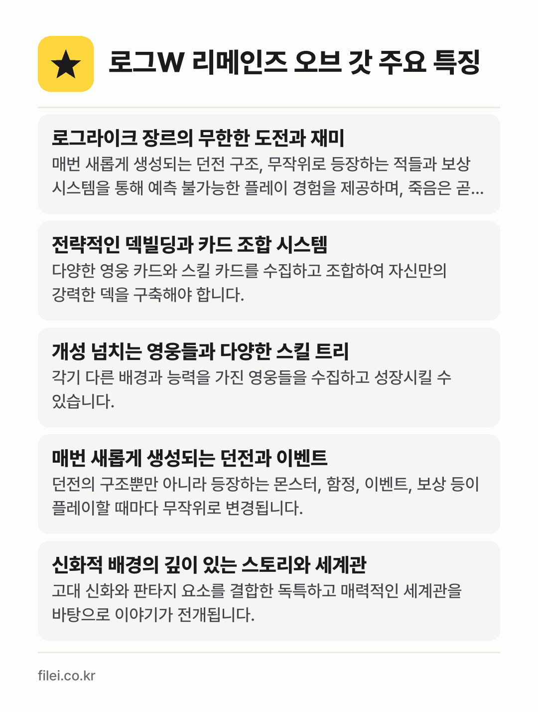 로그W 리메인즈 오브 갓 주요 특징: 로그라이크 장르의 무한한 도전과 재미, 전략적인 덱빌딩과 카드 조합 시스템, 개성 넘치는 영웅들과 다양한 스킬 트리, 매번 새롭게 생성되는 던전과 이벤트, 신화적 배경의 깊이 있는 스토리와 세계관