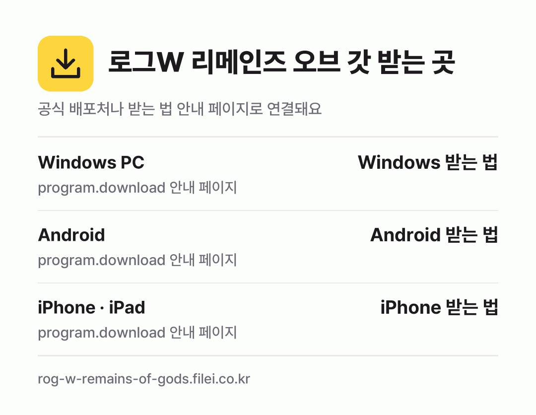 로그W 리메인즈 오브 갓 받는 곳: Windows PC, Android, iPhone · iPad