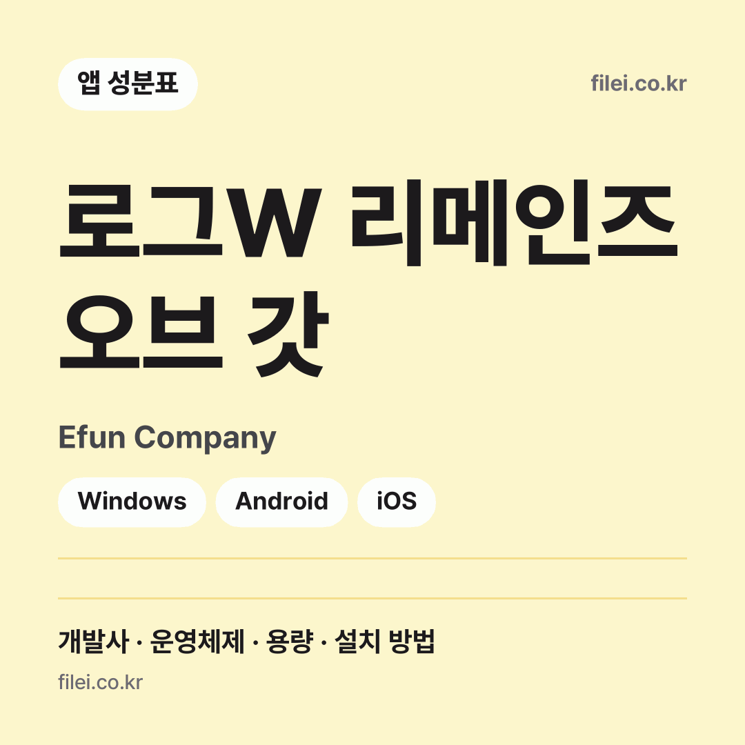 로그W 리메인즈 오브 갓 다운로드 · Efun Company · Windows, Android, iOS