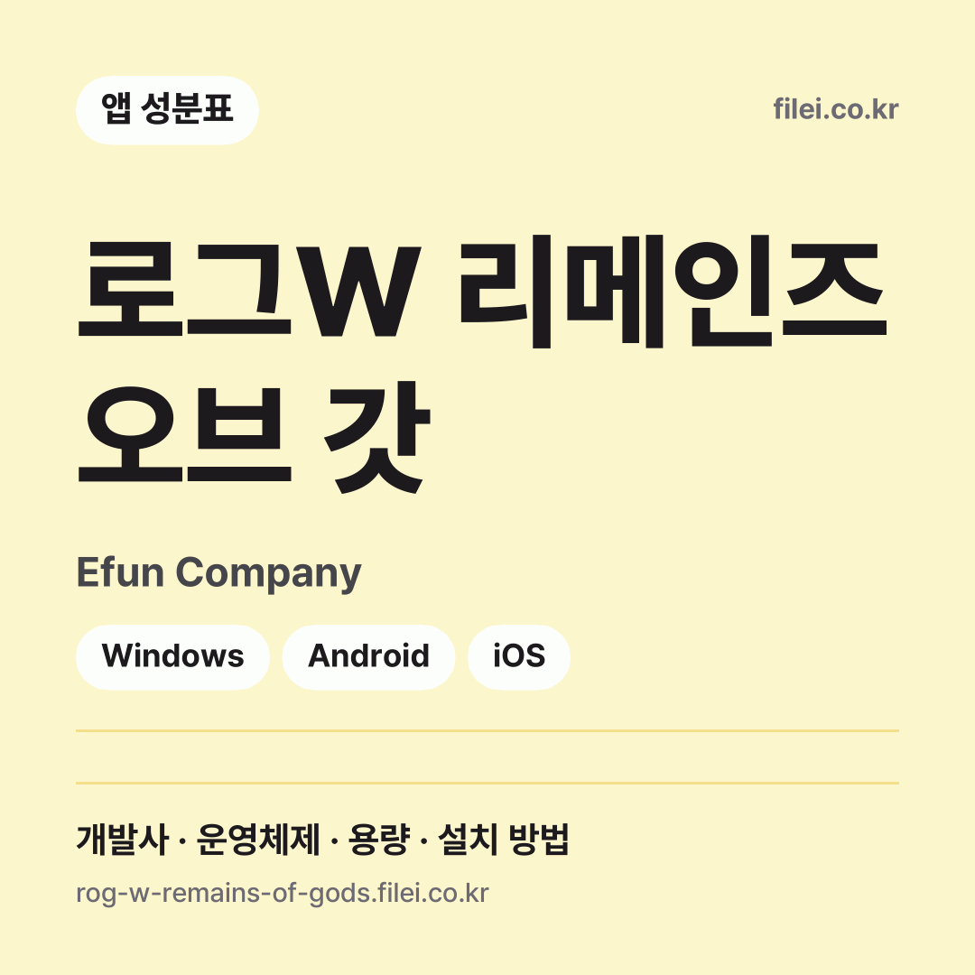 로그W 리메인즈 오브 갓 다운로드 · Efun Company · Windows, Android, iOS