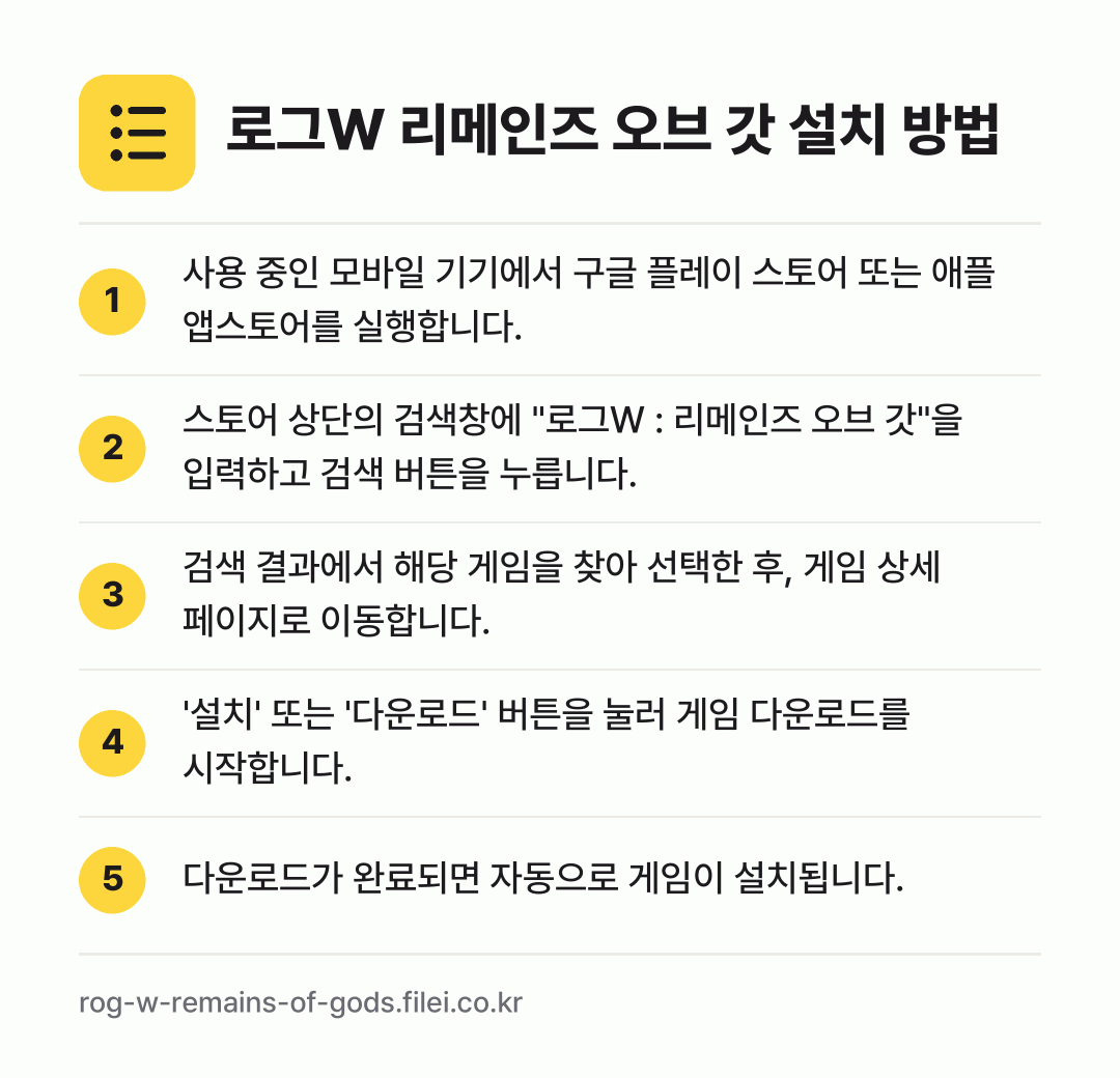 로그W 리메인즈 오브 갓 설치 방법: 사용 중인 모바일 기기에서 구글 플레이 스… → 스토어 상단의 검색창에 "로그W : 리메인… → 검색 결과에서 해당 게임을 찾아 선택한 후… → '설치' 또는 '다운로드' 버튼을 눌러 게… → 다운로드가 완료되면 자동으로 게임이 설치됩…