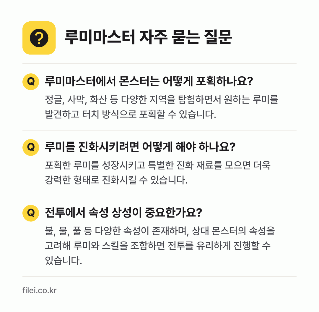 루미마스터 자주 묻는 질문: 루미마스터에서 몬스터는 어떻게 포획하나요? / 루미를 진화시키려면 어떻게 해야 하나요? / 전투에서 속성 상성이 중요한가요?