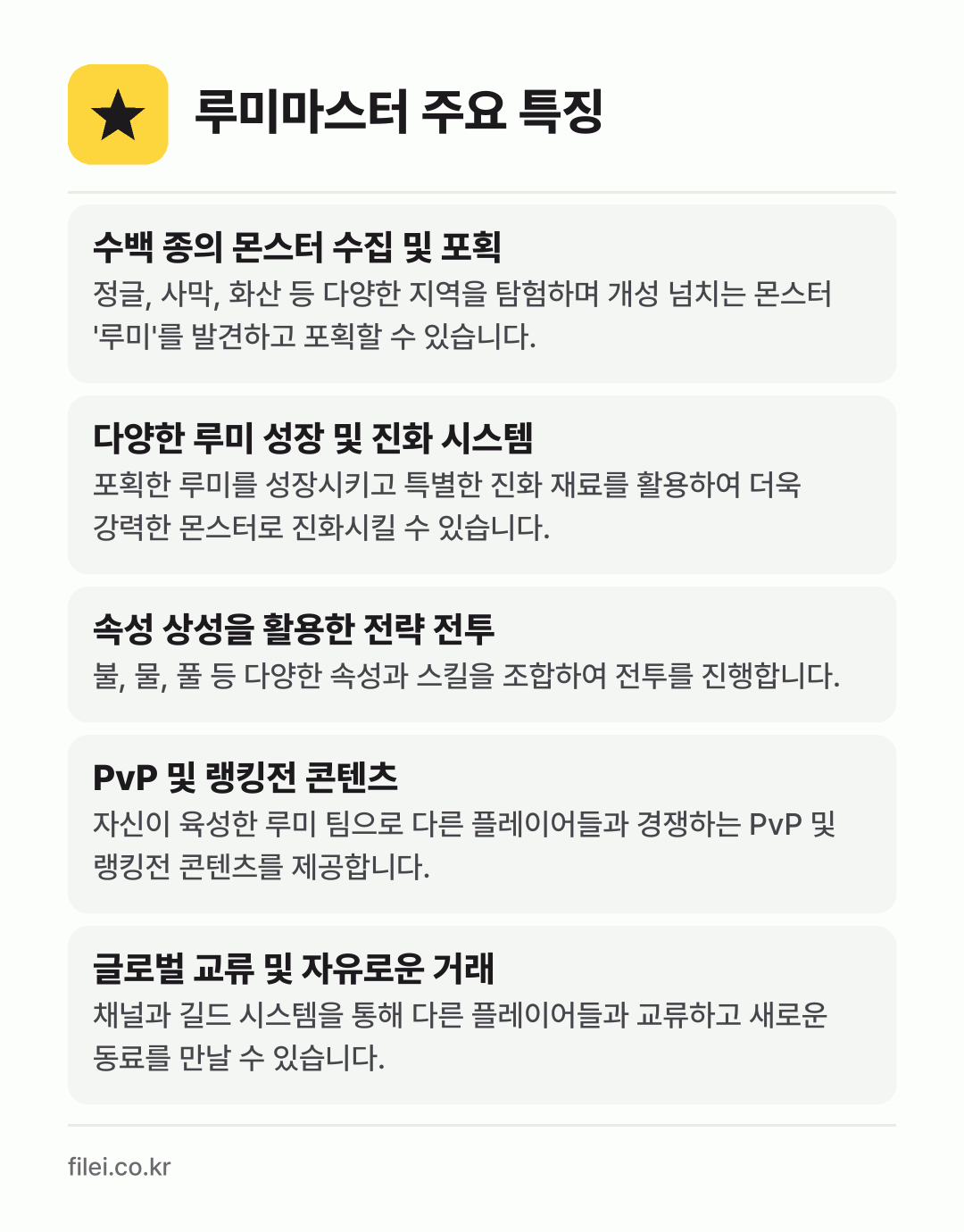루미마스터 주요 특징: 수백 종의 몬스터 수집 및 포획, 다양한 루미 성장 및 진화 시스템, 속성 상성을 활용한 전략 전투, PvP 및 랭킹전 콘텐츠, 글로벌 교류 및 자유로운 거래