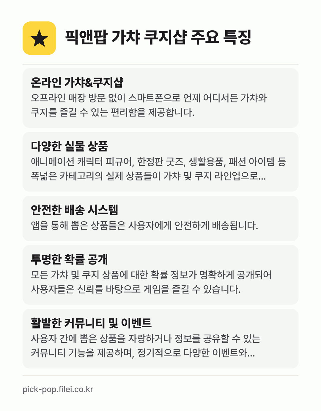 픽앤팝 가챠 쿠지샵 주요 특징: 온라인 가챠&쿠지샵, 다양한 실물 상품, 안전한 배송 시스템, 투명한 확률 공개, 활발한 커뮤니티 및 이벤트