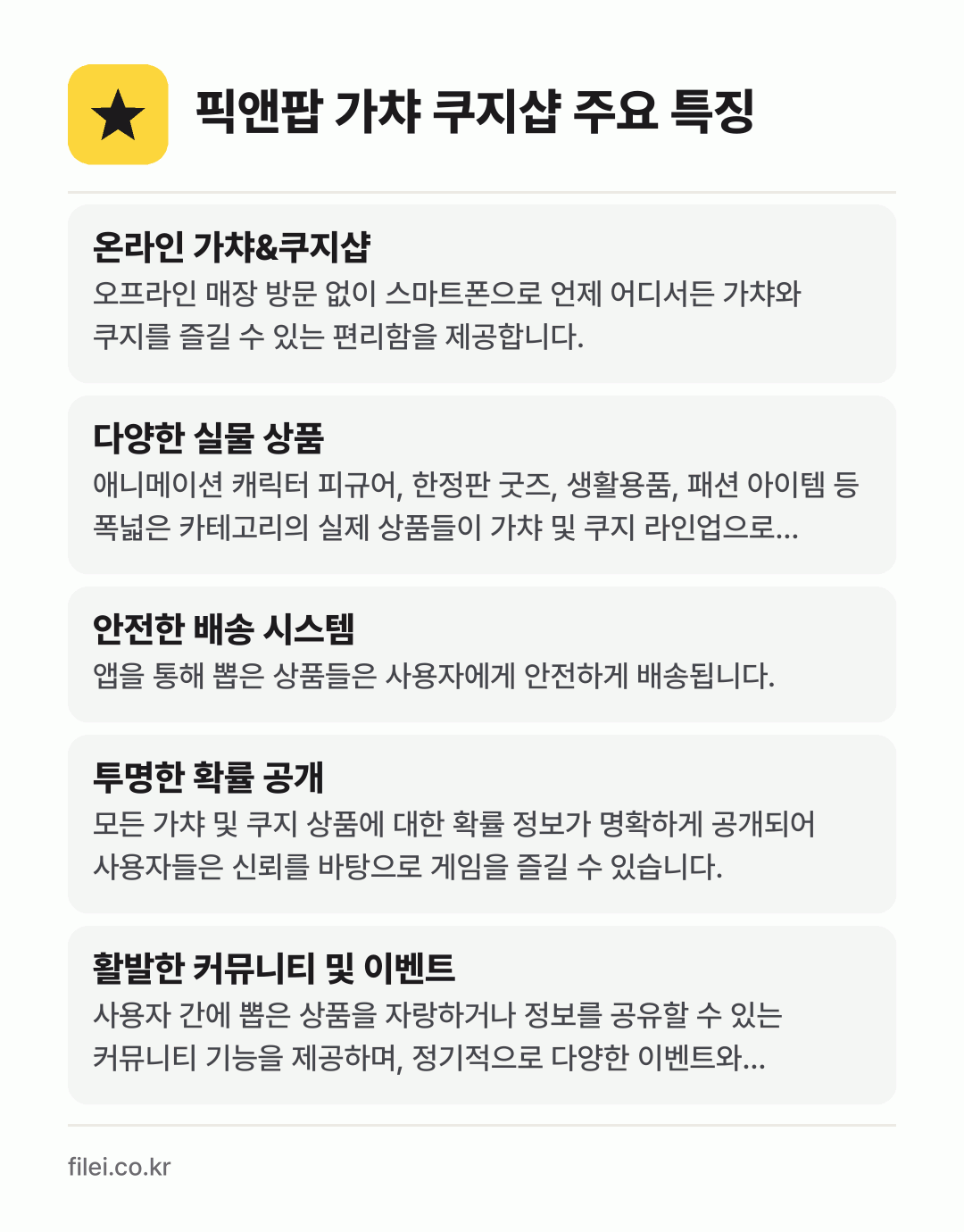 픽앤팝 가챠 쿠지샵 주요 특징: 온라인 가챠&쿠지샵, 다양한 실물 상품, 안전한 배송 시스템, 투명한 확률 공개, 활발한 커뮤니티 및 이벤트