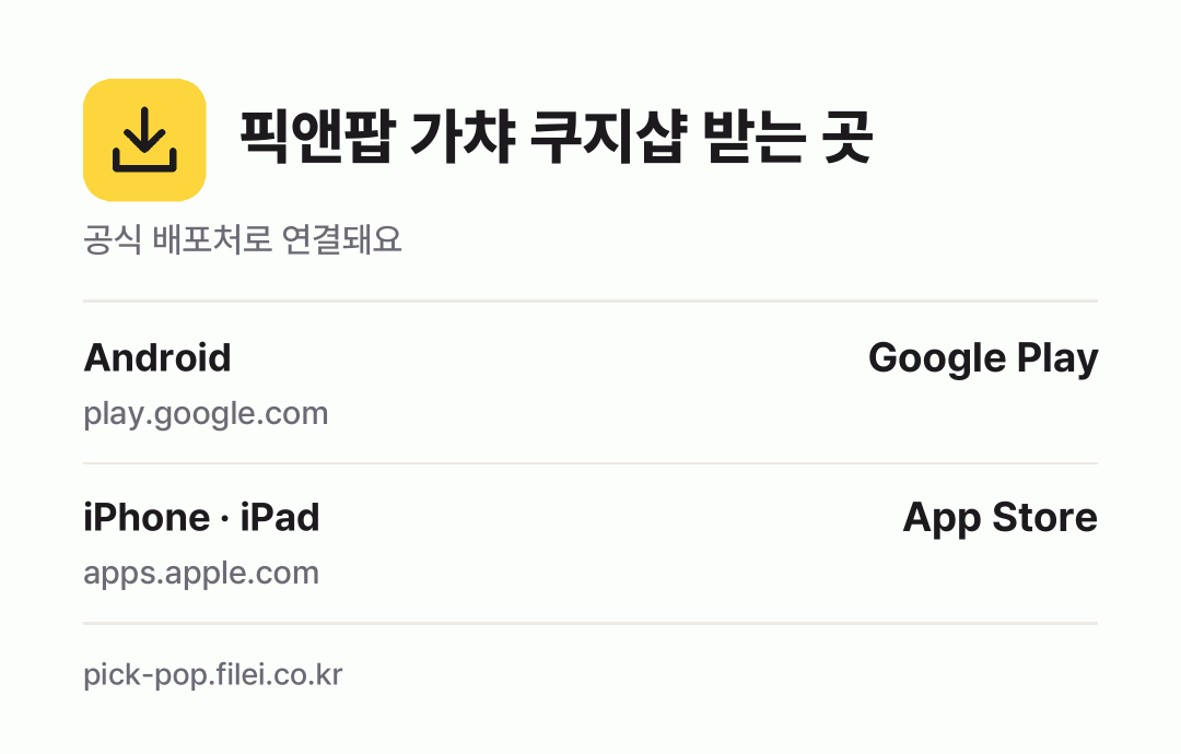 픽앤팝 가챠 쿠지샵 받는 곳: Android, iPhone · iPad