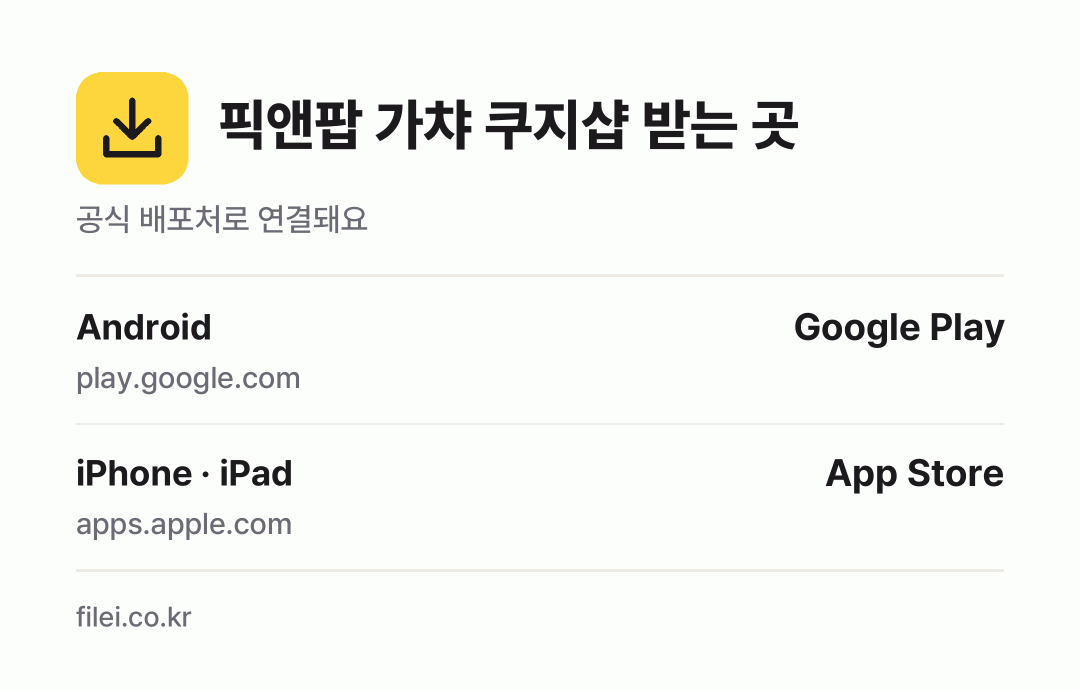픽앤팝 가챠 쿠지샵 받는 곳: Android, iPhone · iPad