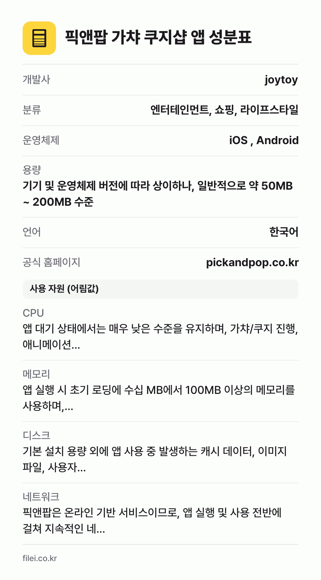 픽앤팝 가챠 쿠지샵 앱 성분표: 개발사 joytoy, 분류 엔터테인먼트, 쇼핑, 라이프스타일, 운영체제 iOS , Android, 용량 기기 및 운영체제 버전에 따라 상이하나, 일반적으로 약 50MB ~ 200MB 수준, 언어 한국어