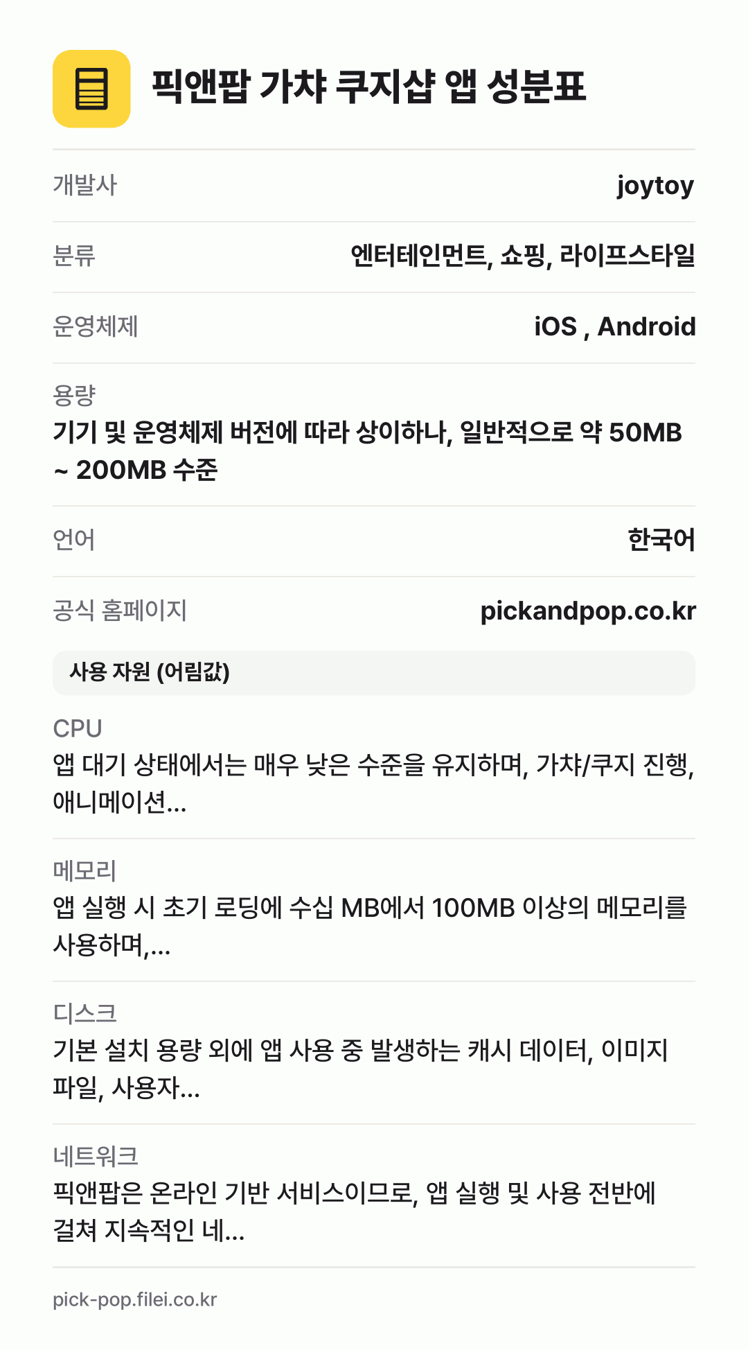 픽앤팝 가챠 쿠지샵 앱 성분표: 개발사 joytoy, 분류 엔터테인먼트, 쇼핑, 라이프스타일, 운영체제 iOS , Android, 용량 기기 및 운영체제 버전에 따라 상이하나, 일반적으로 약 50MB ~ 200MB 수준, 언어 한국어