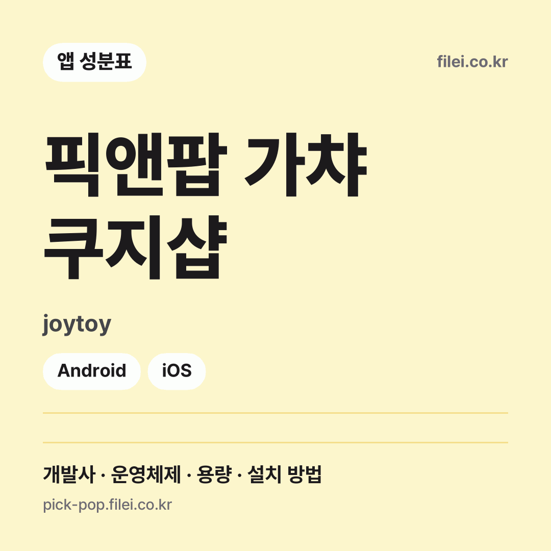 픽앤팝 가챠 쿠지샵 다운로드 · joytoy · Android, iOS